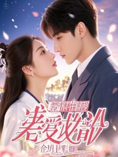 穿成炮灰嫡女，我靠预知剧本杀疯了