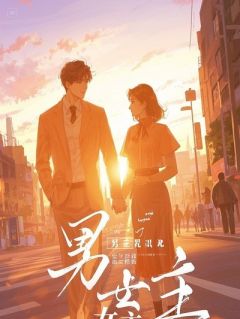 穿成渣男，系统却被女主吓哭了