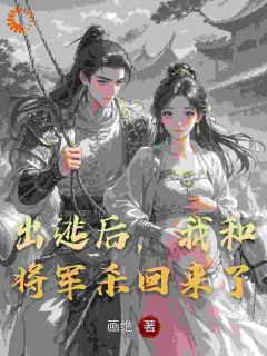 被扣谋反帽子？将军带我逃离京城