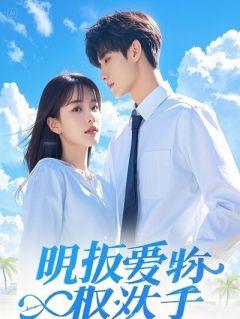 女总裁拿五亿逼婚，我反手娶了她死对头