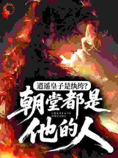 逍遥皇子是纨绔？朝堂都是他的人