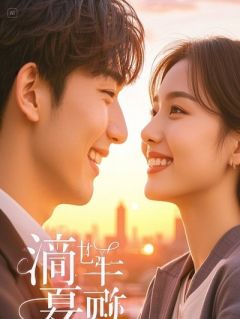 下乡后，系统带我逆风翻盘