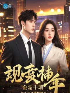 隐匿五年国士归来，冰山总裁她追疯了