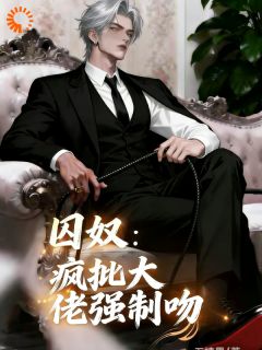 逃出牢笼？疯批大佬更疯了