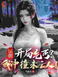 朝运：升职就能造奇观，直接杀疯！