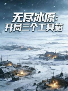 极寒生存：我在末世建堡垒