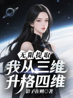 无限提取：我从三维升格四维