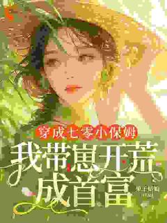 开荒后，七零乡亲叫我农圣！