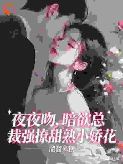 穷酸女秘书，被霸总死死盯上逃不掉