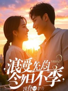 穿书后，我成了霸总亲妈的心头刺