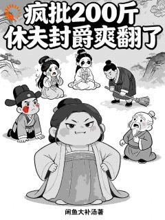 疯批200斤，休夫封爵爽翻了