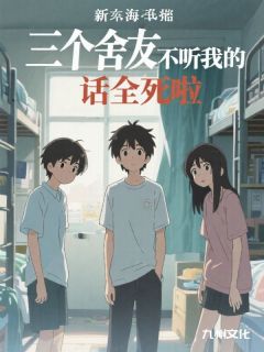 三个舍友不听我的话全死啦