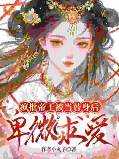 疯批帝王被当替身后，卑微求爱