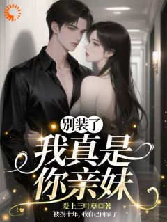 别装了，我真是你亲妹