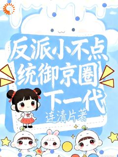 反派小不点统御京圈下一代
