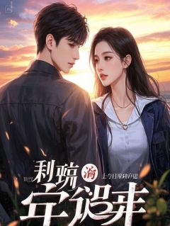 他娶我只是为了救他的白月光