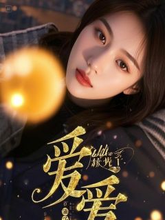 炮灰只想苟，BOSS偏要宠