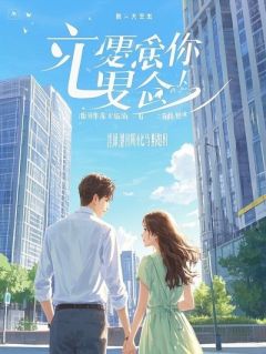 救了千金后，她把植物人亲爹塞给我冲喜