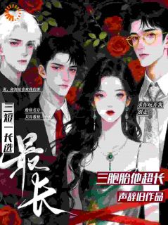 大佬别争了，小娇妻已出逃