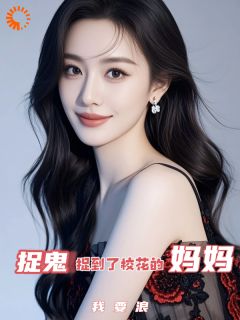 让你捉鬼，你把校花一家惊动了？