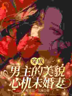 摆烂女配:夸夸男主就能保命?