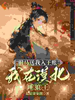 狼王深情如海，我却不敢信