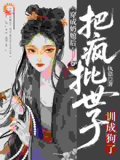 奶娘通房!世子爷为她拒绝娶妻