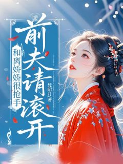 和离娇娇很抢手，前夫请滚开