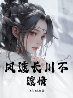 风渡长川不渡情