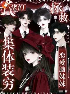 全家装破产哄她,盯妻狂魔他出手了!