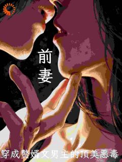 崩人设会死?大佬老公心疼她