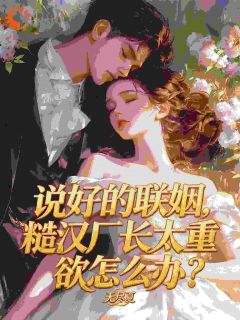 资本家大小姐被举报，抱紧糙汉逃