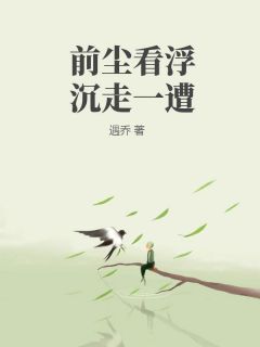 前尘看浮沉走一遭