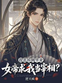 提蓝桥刚毕业,女帝求我当宰相?