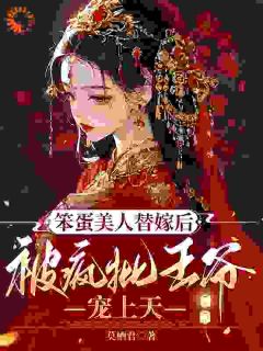 王爷乖戾？他明明超温柔