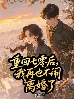 清醒后，娇软甜妻一心追夫