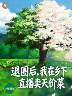 全网封杀?她回乡种地养灵田