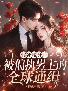 诈死逃离，偏执大佬满世界抓我