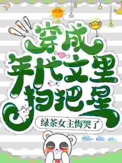 穿成年代文里扫把星，绿茶女主悔哭了