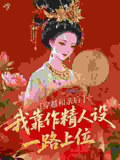 穿越和亲后我靠作精人设一路上位
