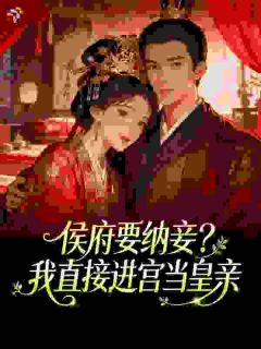 侯府要纳妾?我直接进宫当皇亲