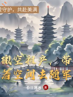 搬空祖产，带着空间去随军