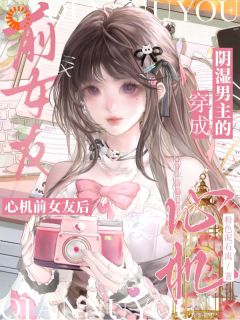 温润男人藏偏执，我逃不掉了