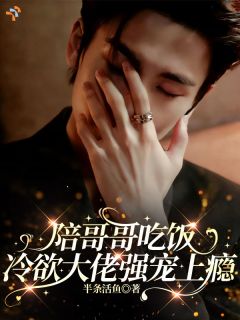 顶流大佬的小废物：别跑，领证