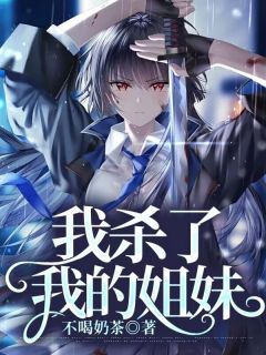 我杀了我的姐妹