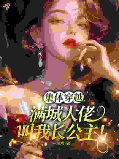 集体穿越：满城大佬叫我长公主！