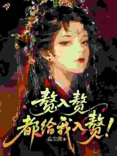 赘,入赘,都给我入赘!
