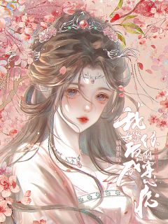 嫡姐拒婚,我嫁后成侯府掌心痣