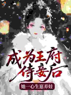 成为王府侍妾后，她一心生崽养娃