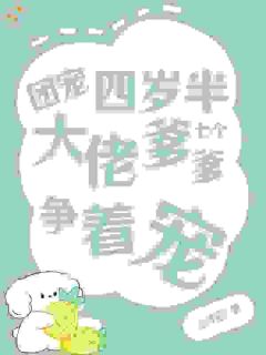 团宠四岁半，七个大佬爹爹争着宠